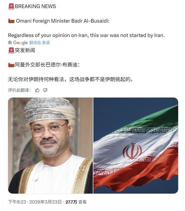 霍尔木兹海峡另一侧的阿曼，阿曼外长硬核发声：“不管你怎么看伊朗也好，这场战争不是