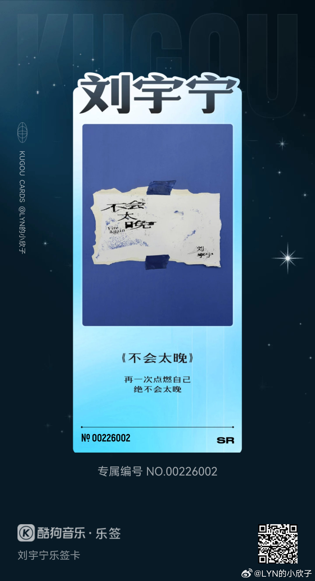 我在酷狗抽到了刘宇宁乐签卡的「《不会太晚》」！🔍乐签，来收集各种限定歌词乐签，
