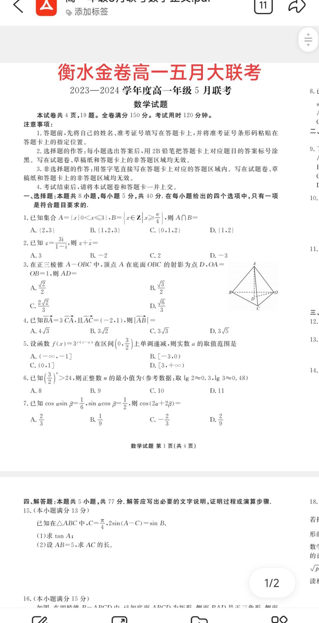 广东衡水金卷高一五月大联考