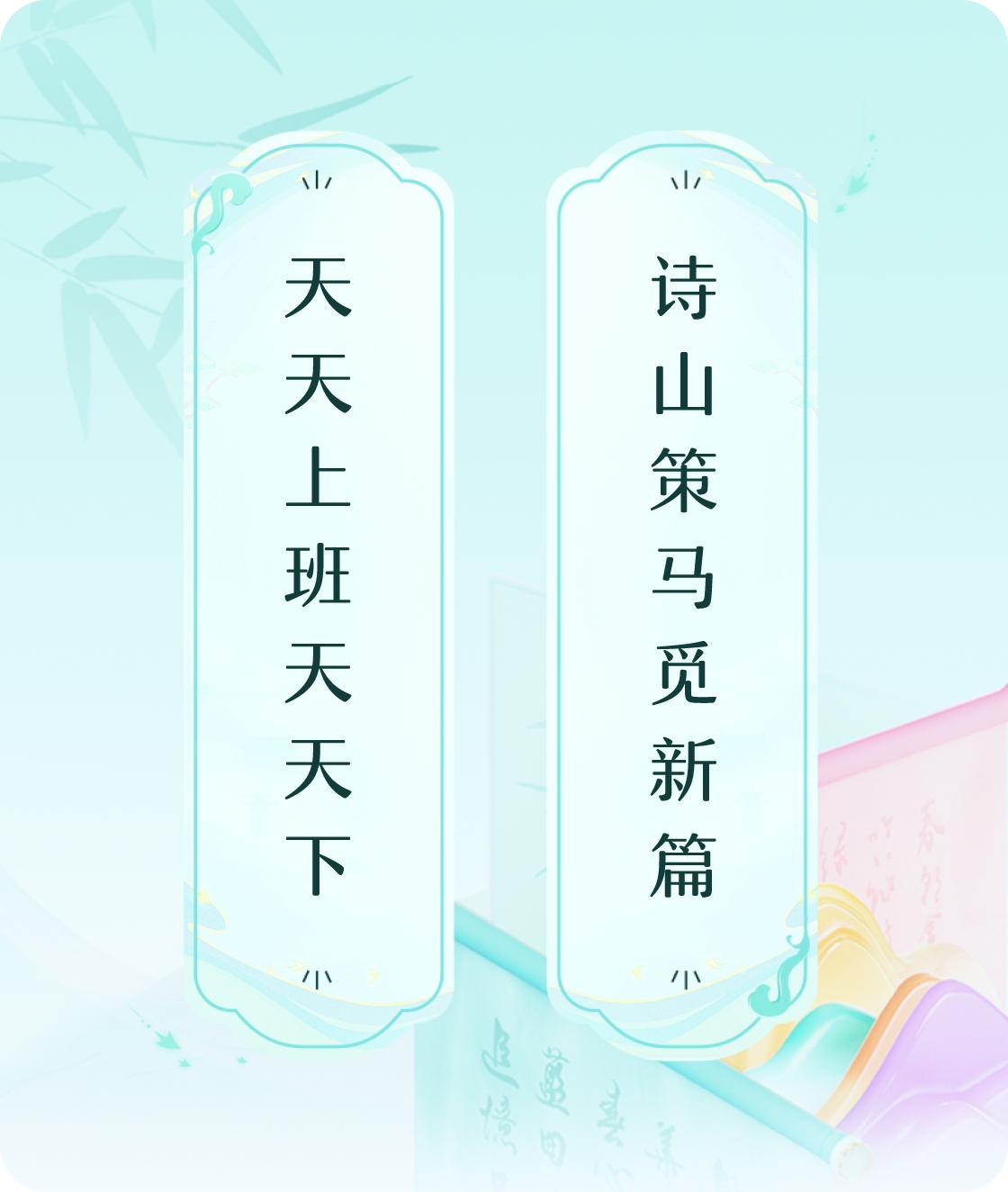 #对对联飞花令#上联：天天上班天天下，下联：诗山策马觅新篇。我正在参与【对对联 