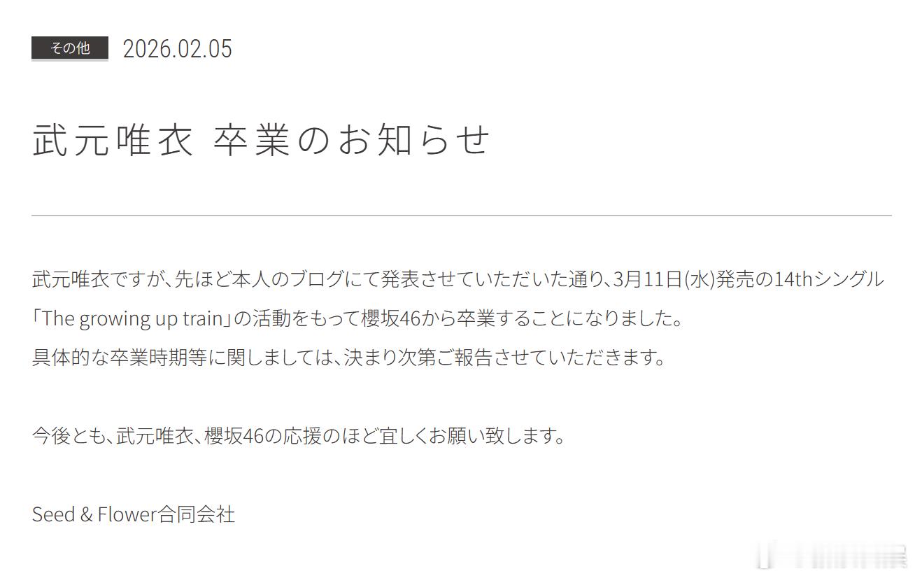 櫻坂46成员武元唯衣将在3月11日发行的第14张单曲《The growing u