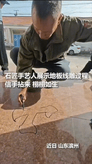 被人民日报点名了！
山东滨州，一家装修完后请了石雕师傅来，师傅瞅了眼刚铺好的地砖
