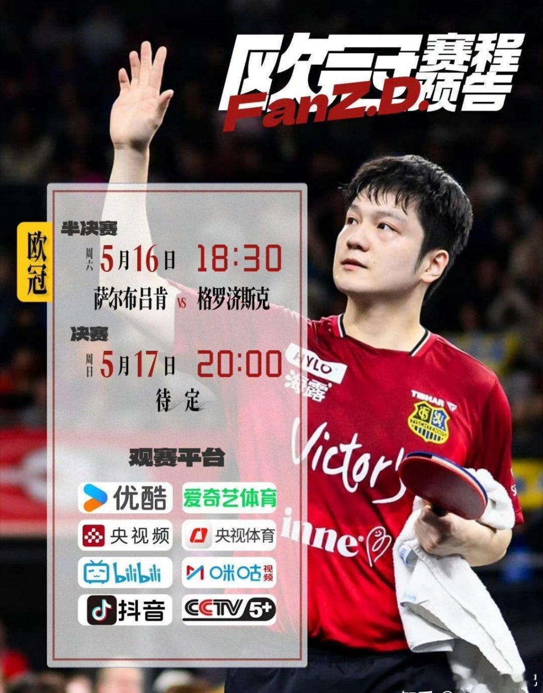 请期待我们超级金满贯樊振东的欧冠比赛，本周六18点30分七个平台邀请各位收看！ 
