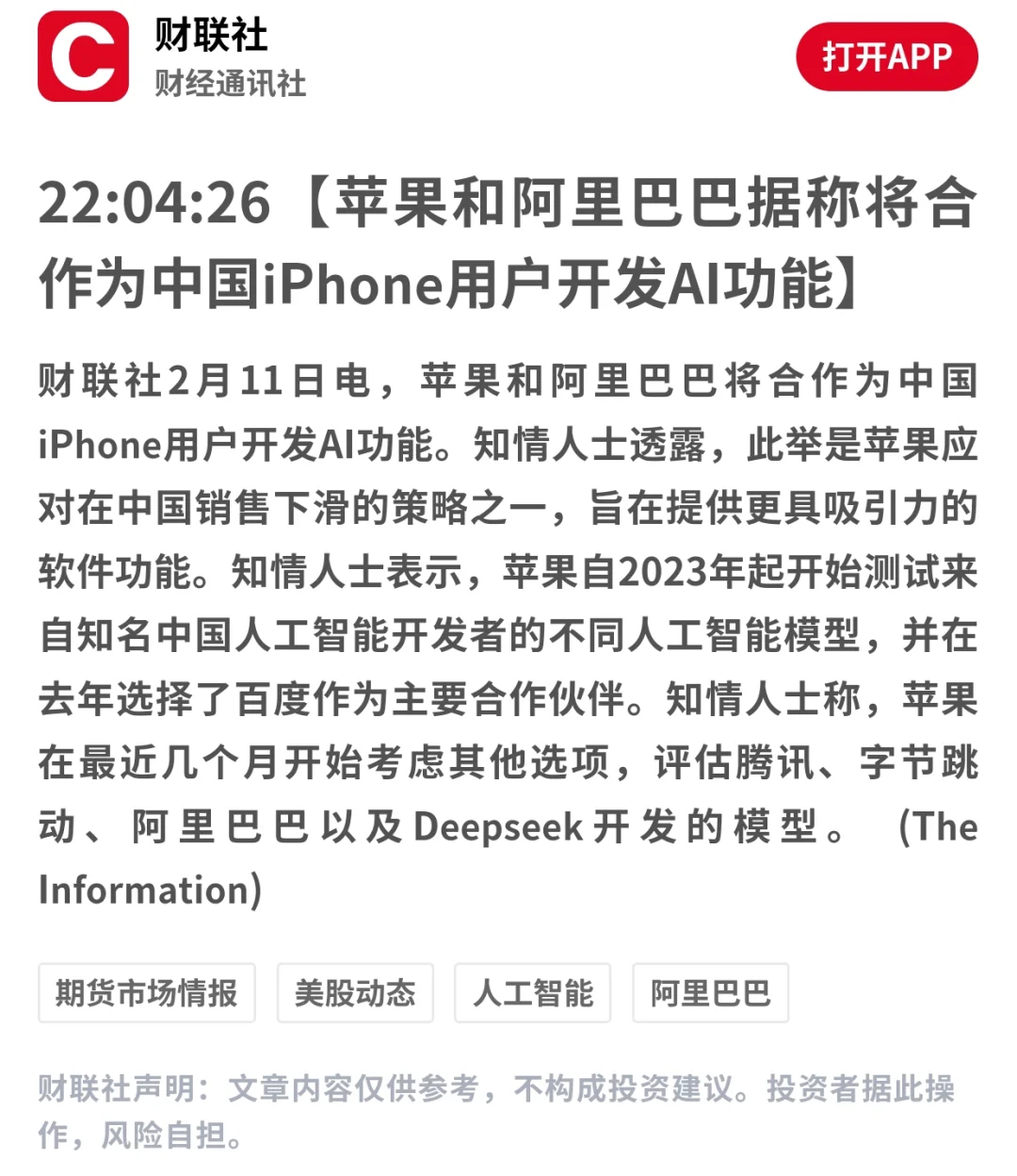 根据报道，苹果将与阿里巴巴合作，为中国的iPhone用户开发人工智能功...