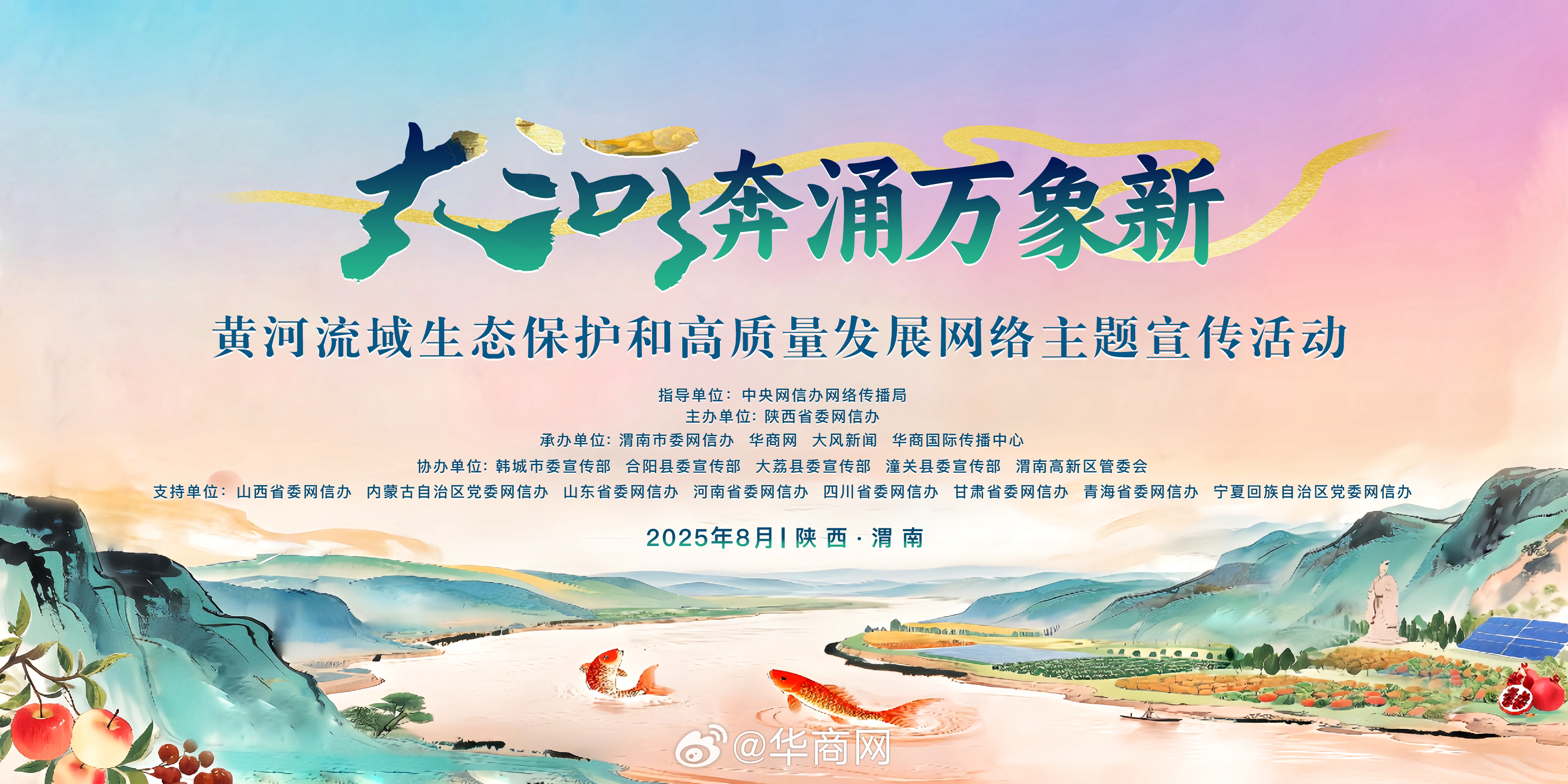 【#50余家媒体集结让黄河IP故事潮出圈#】 2025年 8月5日，“大河奔涌万