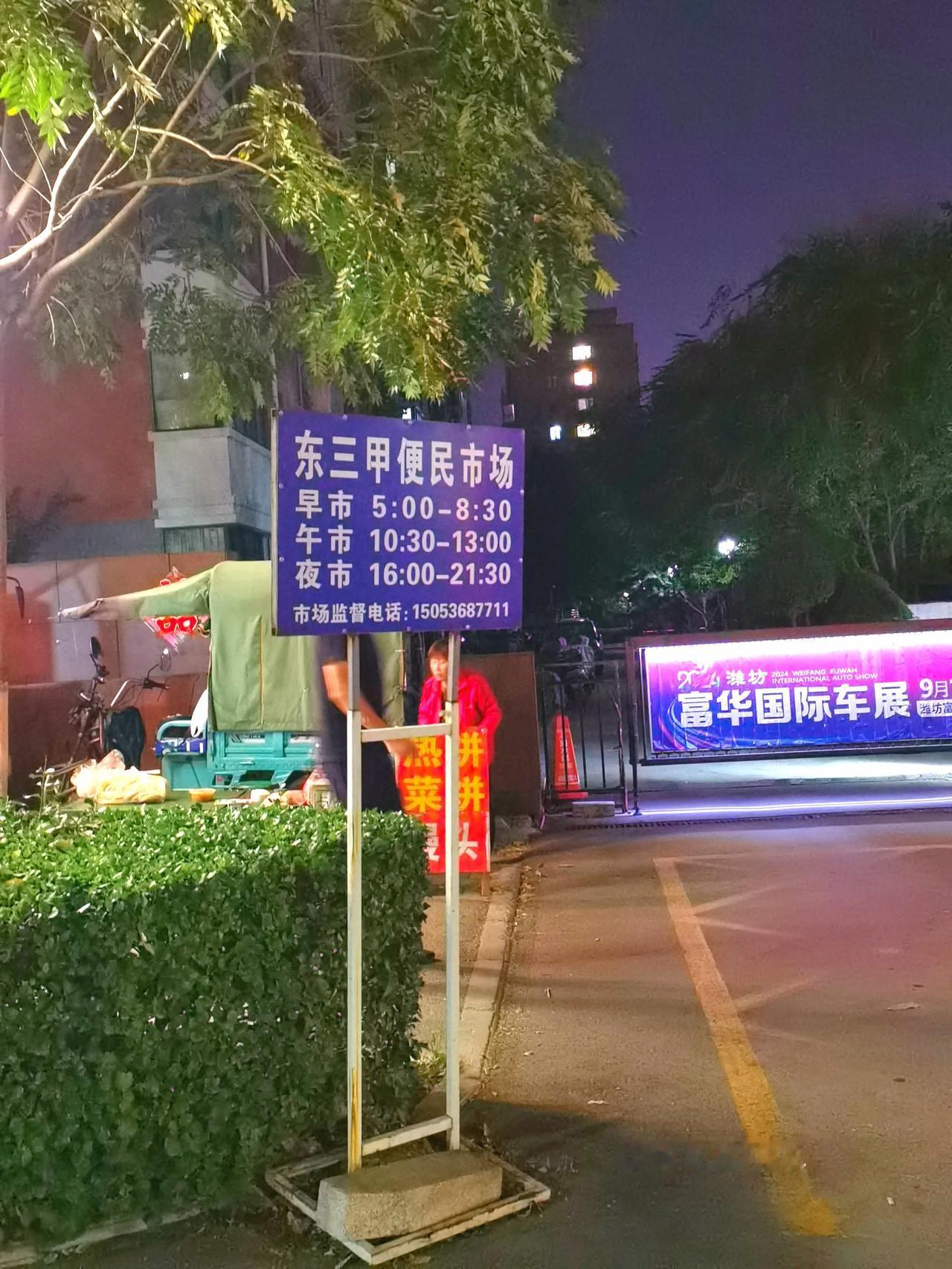 
地标潍坊夜晚骑行回来，路过两个市场，发现还是东三甲人满多的，小吃很全面，价格接