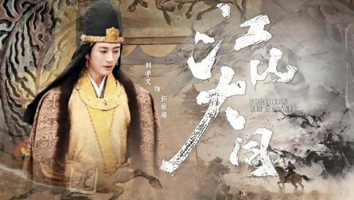 历史群像正剧电视剧江山大同男主世嫡皇孙中兴之主刘学义拓跋濬的皇妹们，大家下午好呀