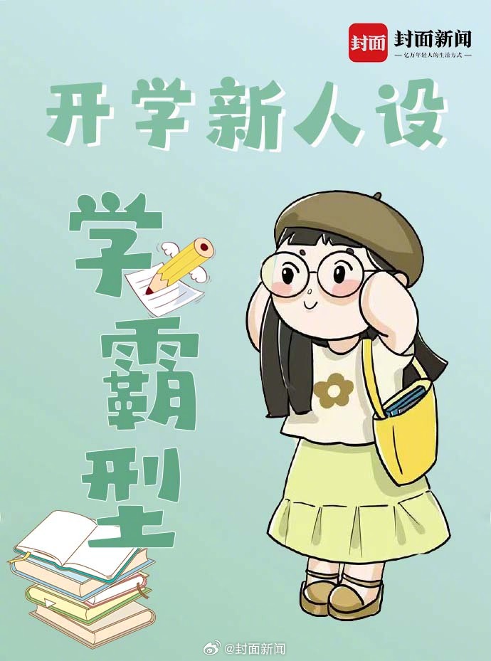 😜开学新人设来啦！#新学期人设是自己给的#🎓我要做一个超级学霸，上课积极回答