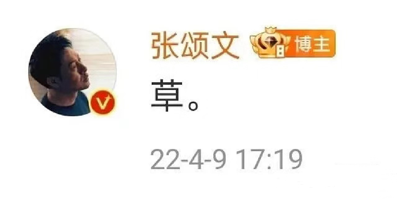 老叔：是不是一日不回应就多扒俺一日！草！ 
