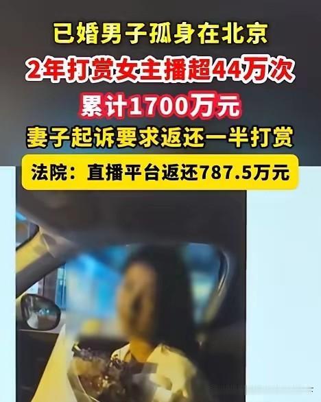 北京男子王先生两年内对女主播杨某打赏44万次、累计1700余万元，单月最高340