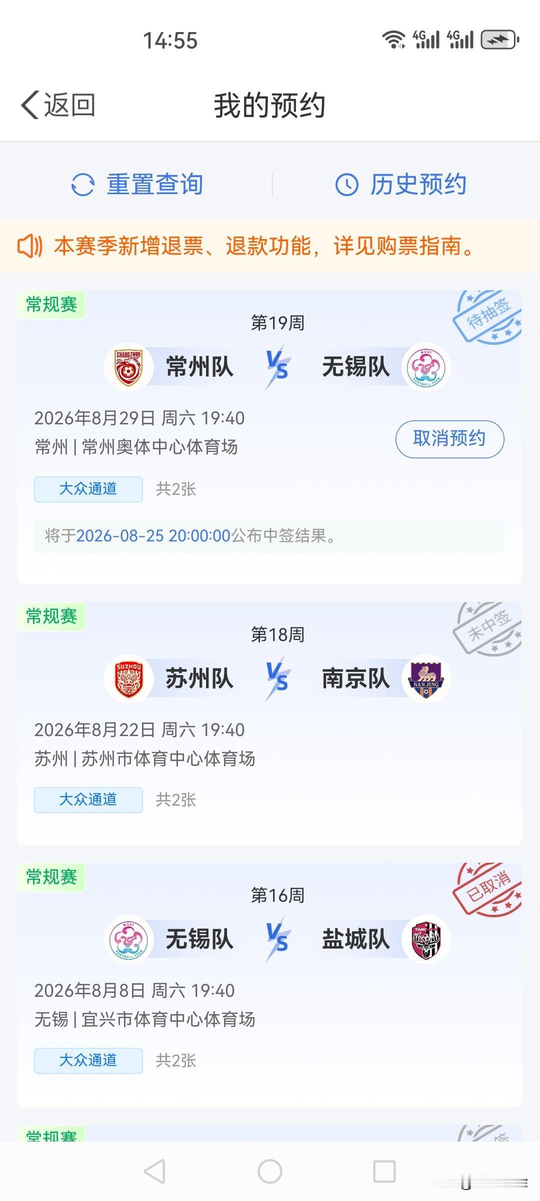 我又双叒叕预约了球票
在手机上预约了下周六苏超常州的球票，看看我的抽不到签纪录能