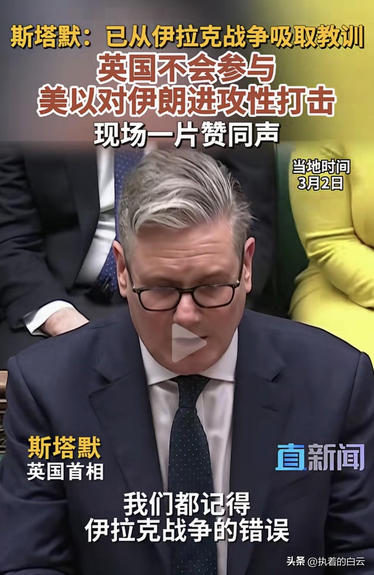 英国首相斯塔默在议会放出狠话：英国绝不会参与美以对伊朗的进攻性打击！这话一出，现