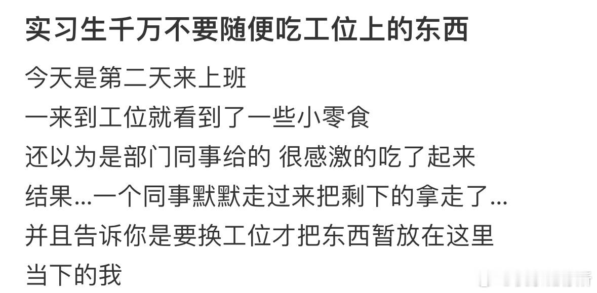 实习生千万不要随便吃工位上的东西[哆啦A梦害怕] ​​​
