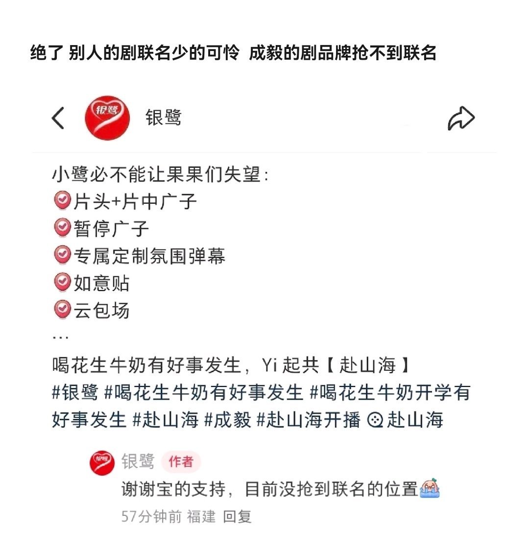 绝了 。。银鹭说抢不到成毅赴山海的联名位置。。活久见。。别人的剧求联名，成毅的剧