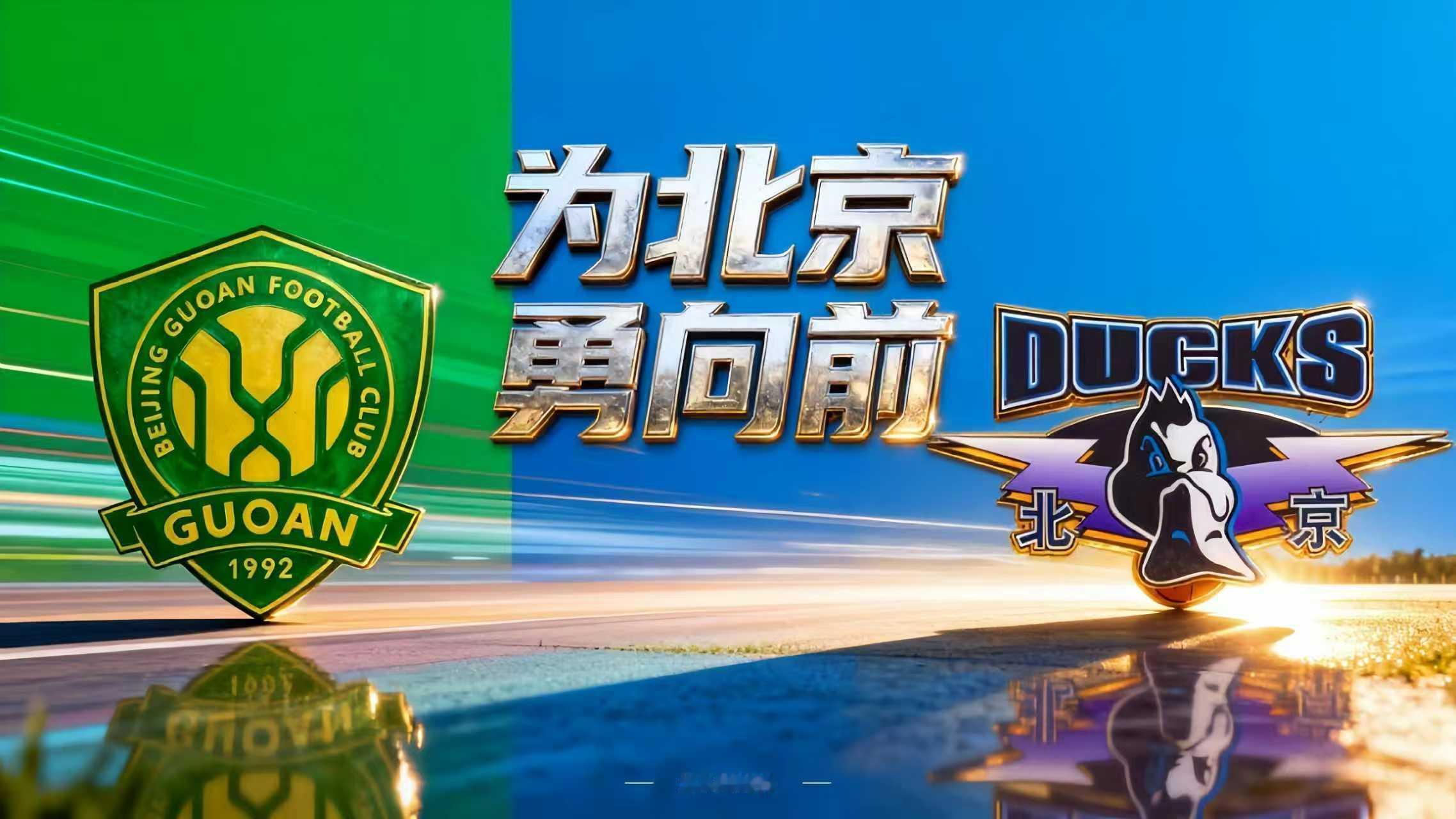 国安赛季结束，首钢马上赛季拉开大幕………无缝衔接，接力前进💚💙这次国安的足协