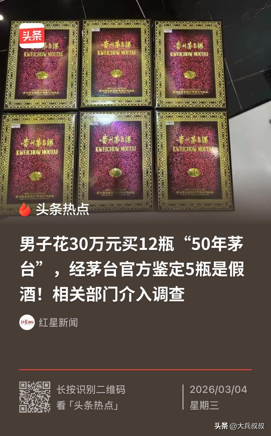 四川德阳，一男子因公司接待需求，于是便在一家烟酒行花了30多万买了12瓶“50年