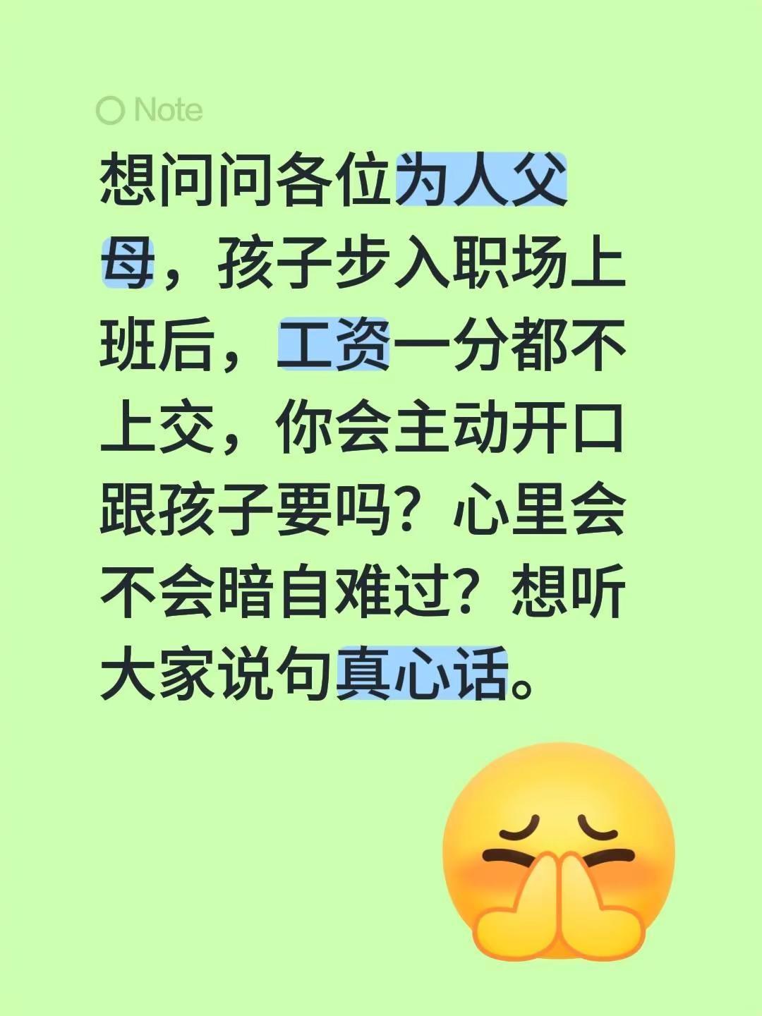 想问问各位为人父母，孩子步入职场上班后，工资一分都不上交，你会主动开口跟孩子要吗