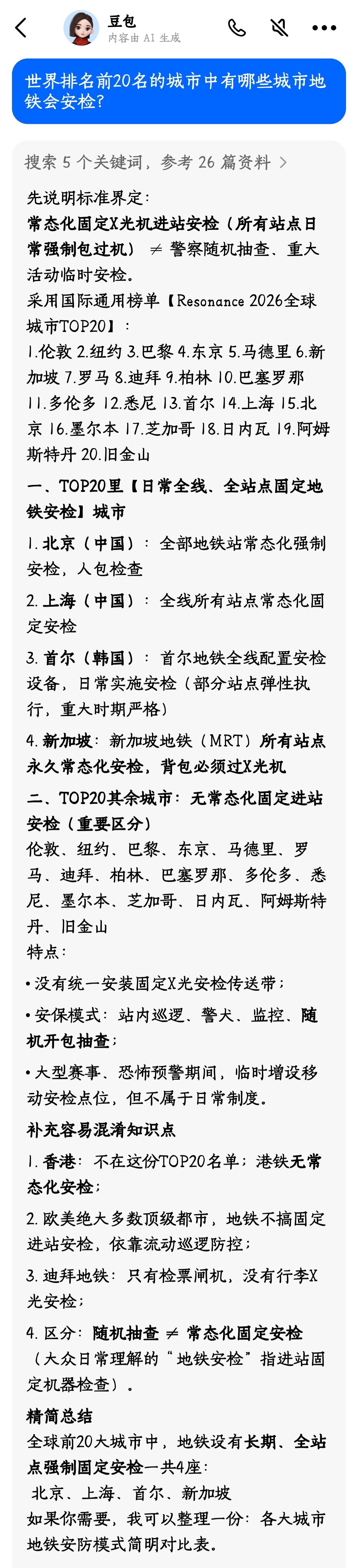 全球前20大城市中，地铁设有长期、全站点强制固定安检一共4座：
✅ 北京、上海、