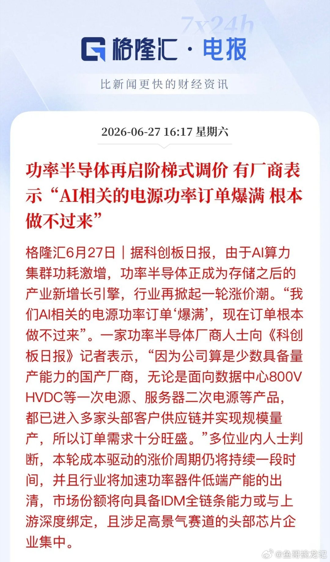 半导体赛道再迎重磅利好！功率半导体接力存储涨价，AI电源订单直接爆单继存储芯片i