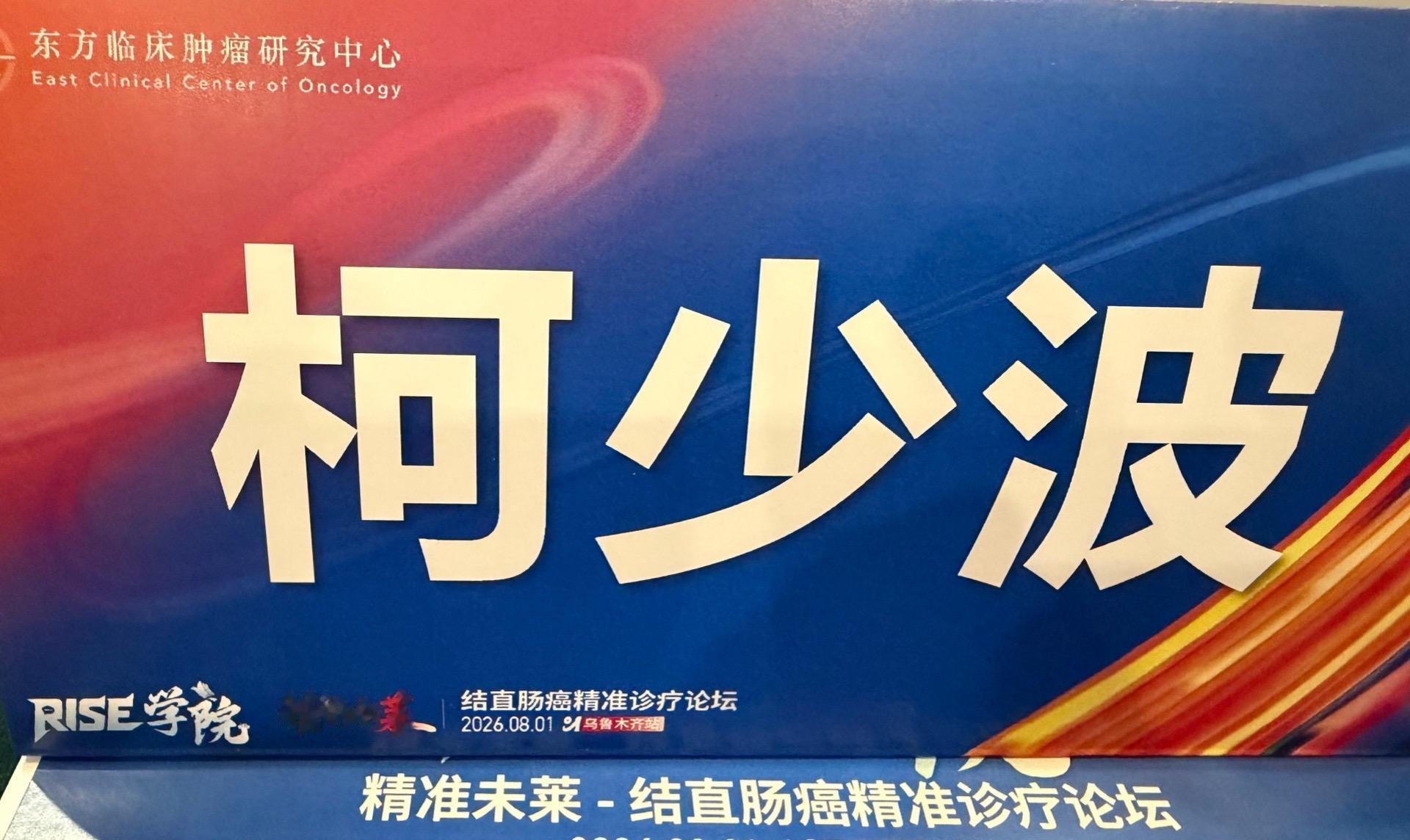 结肠癌、直肠癌会议讲课。经验交流热烈，有很多新意，受益匪浅！