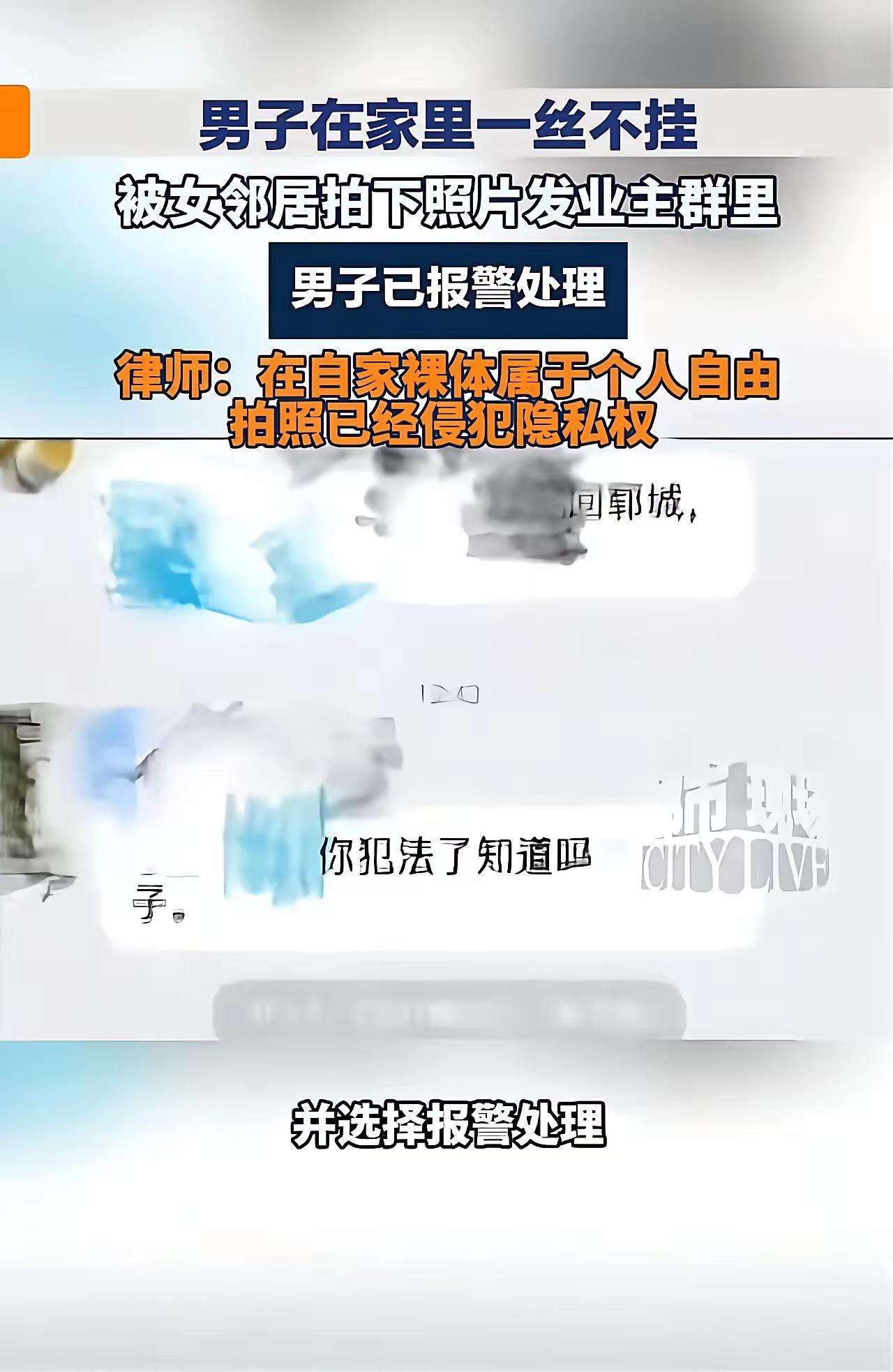 男子居家赤裸忘拉窗帘，被女邻居拍照发群“公开处刑”！道德瑕疵vs法律侵权谁更离谱