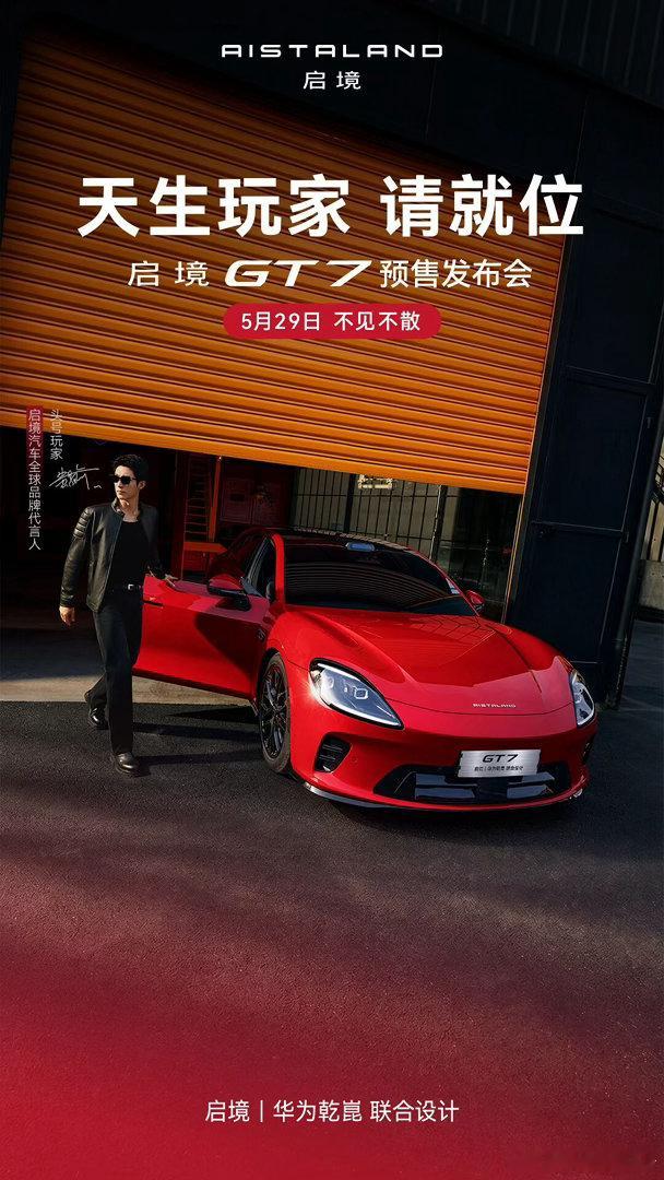 启境GT7预售发布会定档5月29日 近日，启境汽车官宣首款车型启境GT7将于5月