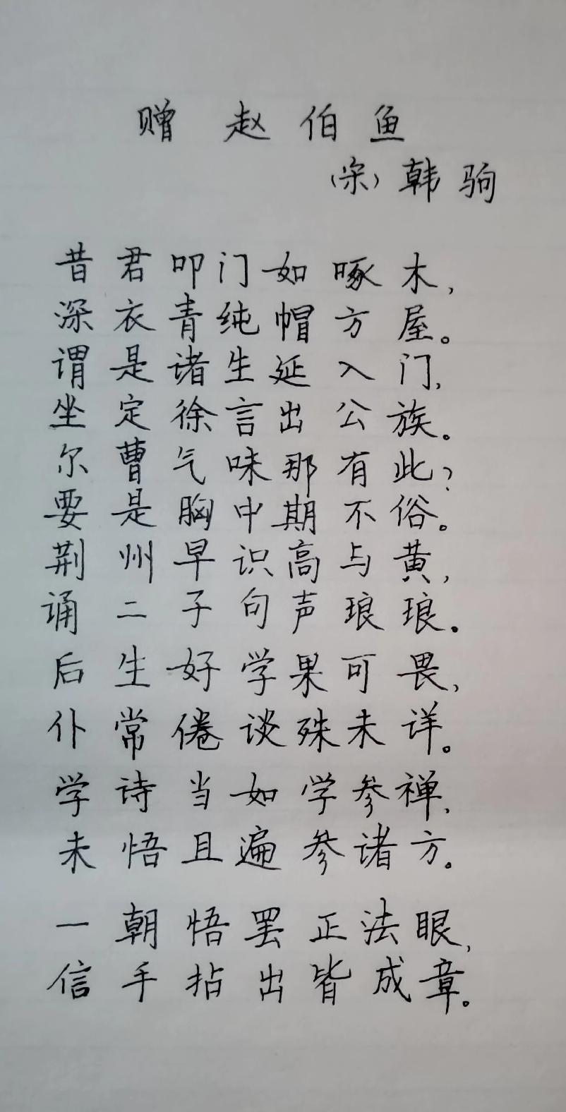 宋代大诗人韩驹给后学赵伯鱼，详细指点，从气质、性情、到言谈举止，应该是多方指点。