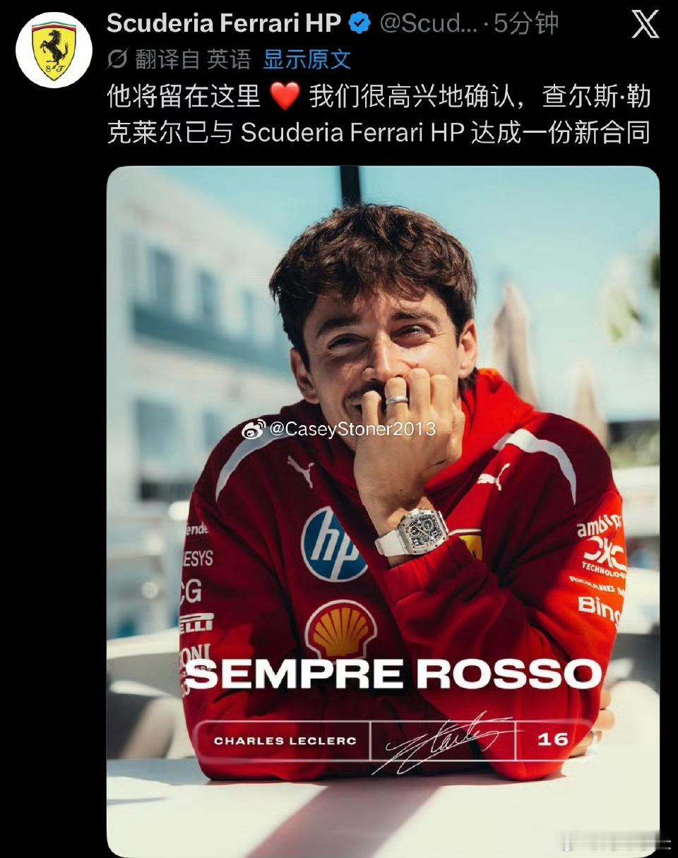 法拉利确认与勒克莱尔续约勒克莱尔发文致谢法拉利 法拉利F1车队官方宣布，28岁勒