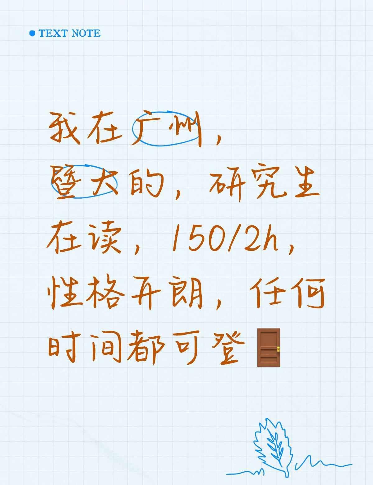 我在广州，我是暨大滴
性格开朗，认真负责[害羞]
任何时间都可以哦，长期[赞][