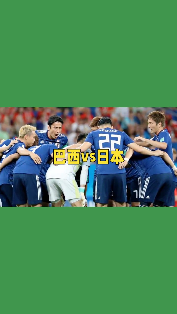 巴西VS日本世界杯淘汰赛！
 本场是桑巴天赋对阵蓝武士团队足球的经典对决。历史交