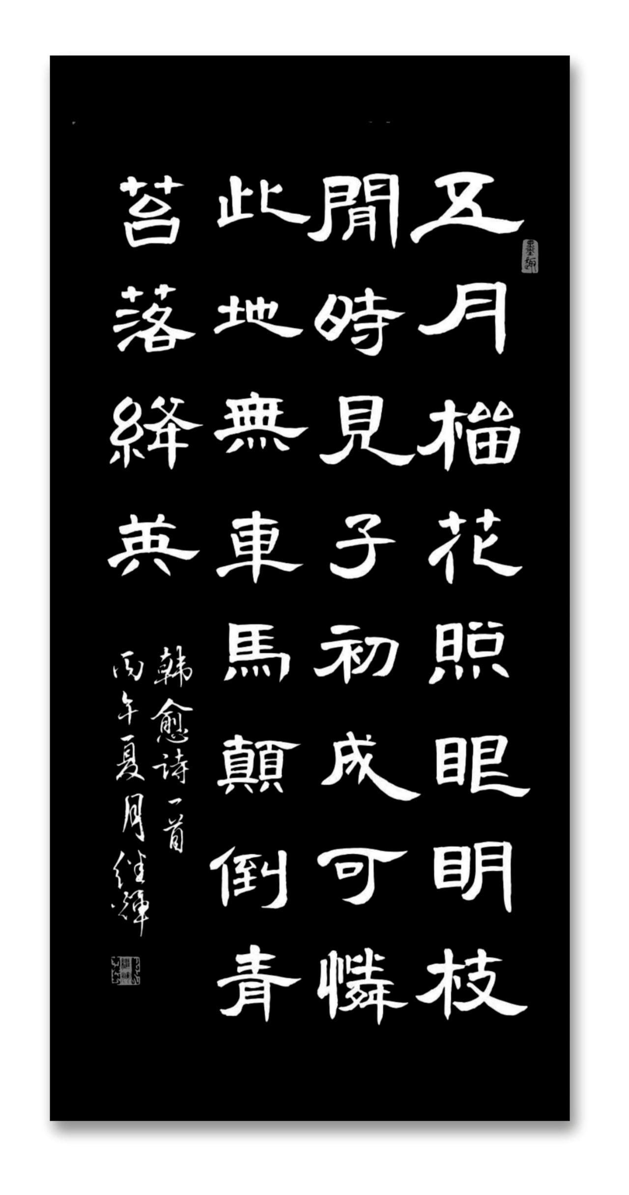隶书创作韩愈诗一首，五月榴花照眼明，枝间时见子初成。可怜此地无车马，颠倒青苔落绛
