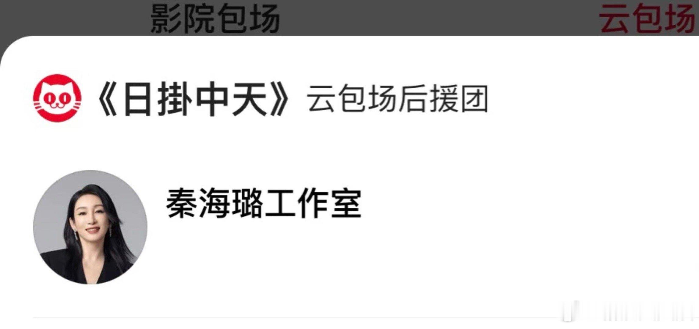 秦海璐包场辛芷蕾新片 秦海璐包场支持辛芷蕾即将上映的《日掛中天》，是最好的北斗七
