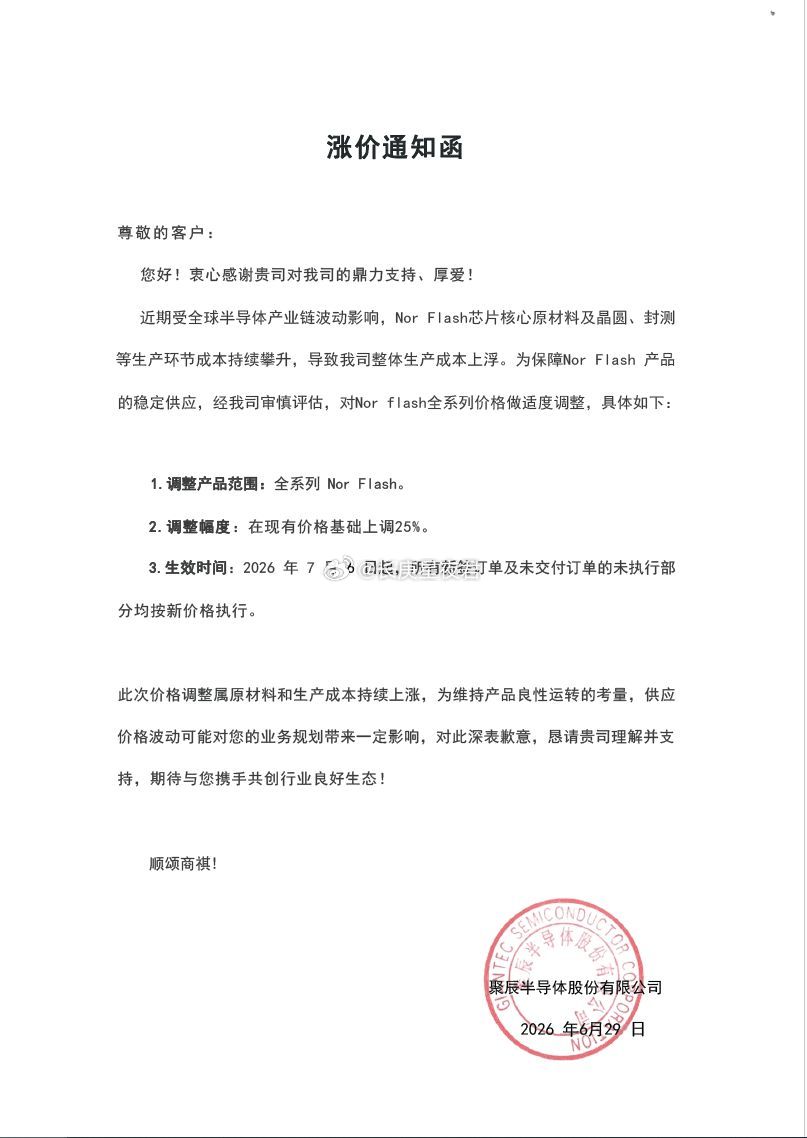 赵姨刚发了个风险提示公告，隔壁就发了个Nor Flash涨价25%的通知函，笑死