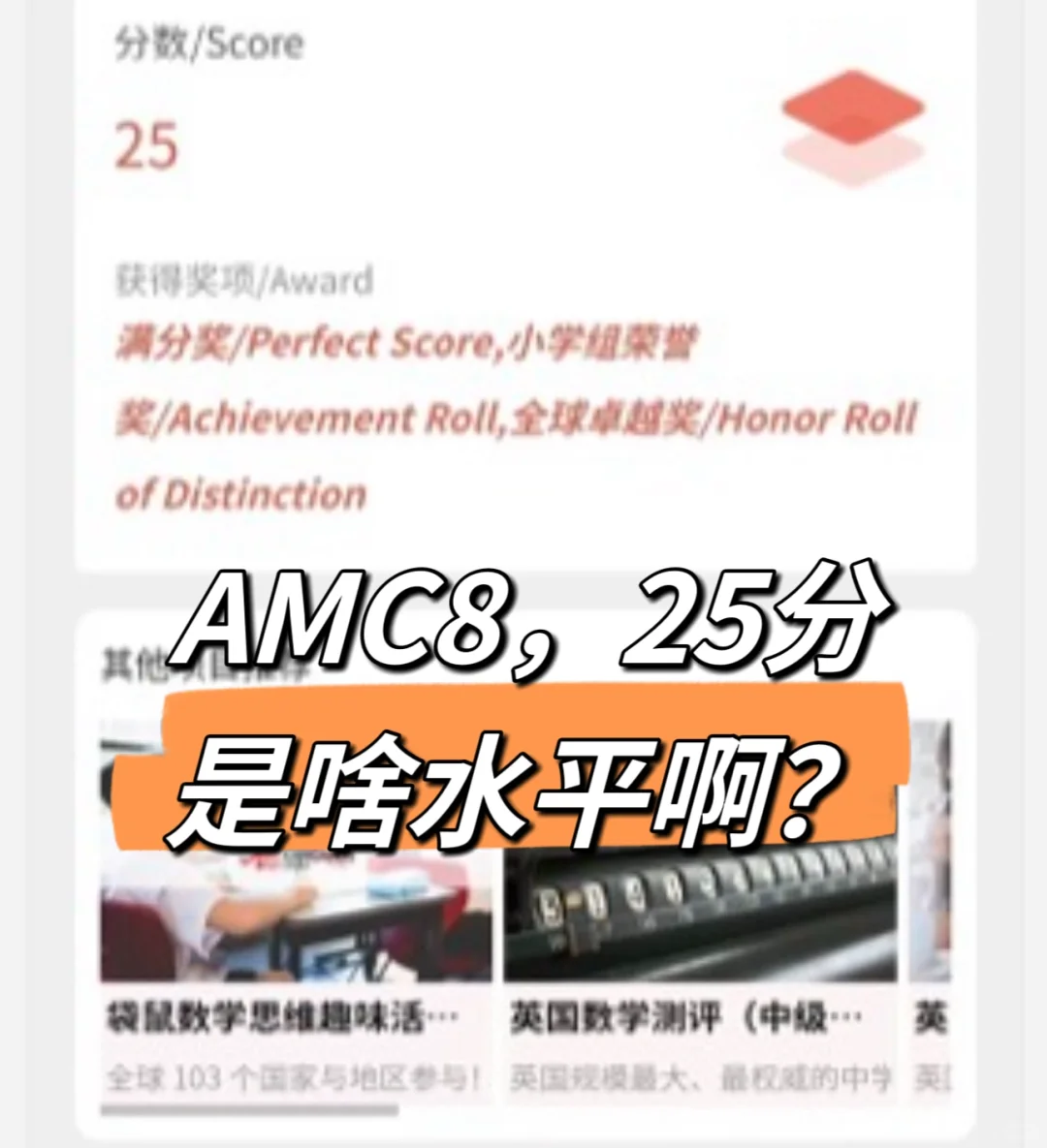 AMC8，25分到底是啥水平❓❓
