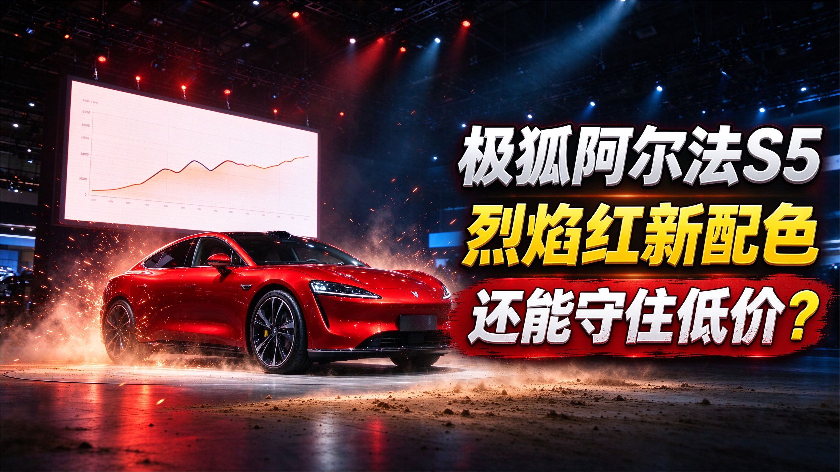 烈焰红新配色！极狐阿尔法S5改款，能不能守住低价