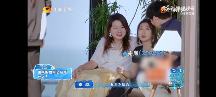 沈月徐志胜问秦岚曾用艺名是什么本以为是道难题，结果客人精准说出秦小岚，沈月徐志胜