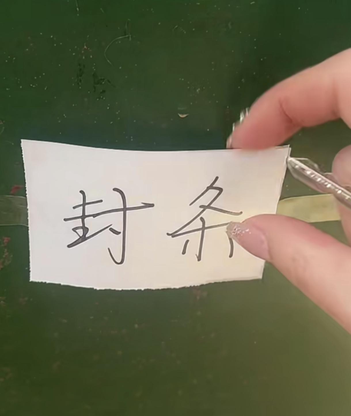 女子父亲告诉她
如果混不下去了
就打开家里的保险柜，网友：这封条的字是上午写的，