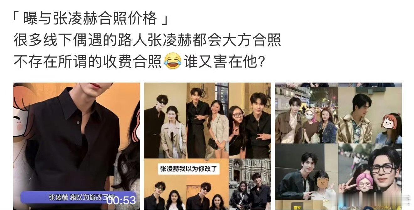 粉丝澄清张凌赫合照价格张凌赫粉丝澄清合照价格 粉丝澄清张凌赫合照价格，无妄之灾了