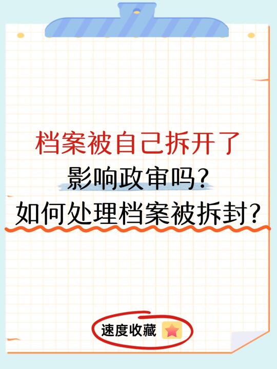 天呐！😱档案被自己拆开了影响政审吗?