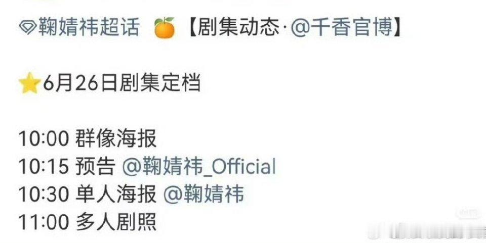 宋威龙 鞠婧祎 （按姓氏笔画排序）千香明天要定档了 ！！总算来了！！ 