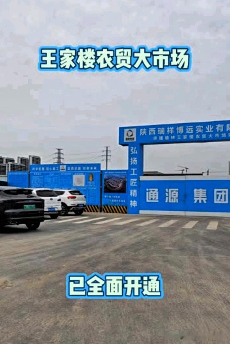 炸了！榆林城北新菜市场开工🔥年底就能逛！
 
家人们！榆林城北要开挂了！
王家