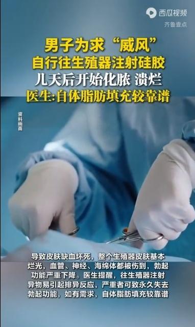 深圳男子为求“威风”网购硅胶自行注射，生殖器溃烂险报废，医生痛心疾首：这种“自残