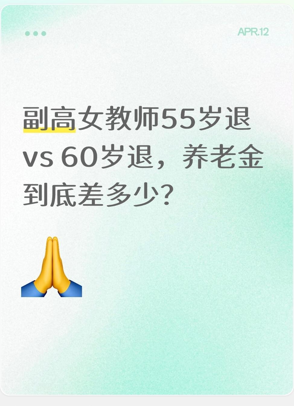 副高女教师55岁退 vs 60岁退，养老金到底差多少？按你在湖北/湖南、副高女教