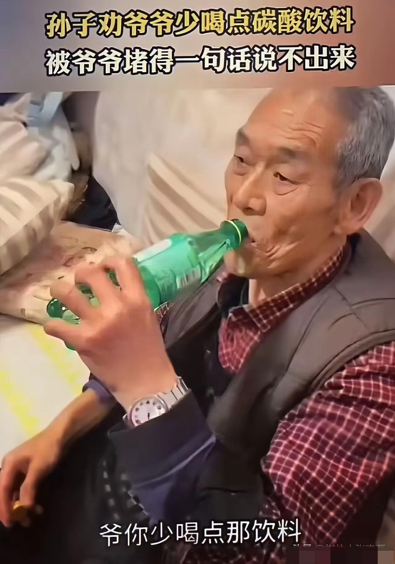 80岁爷爷迷上碳酸饮料，天天当“快乐水”喝。孙子急得劝，怕伤身体。
 
爷爷一句