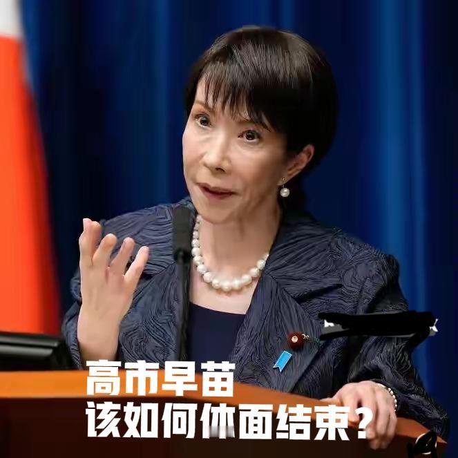 高市早苗该如何做才收得回言论？
如何才算真正的有诚意？

高市一句“若台湾有事就