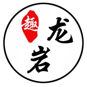 趣龙岩