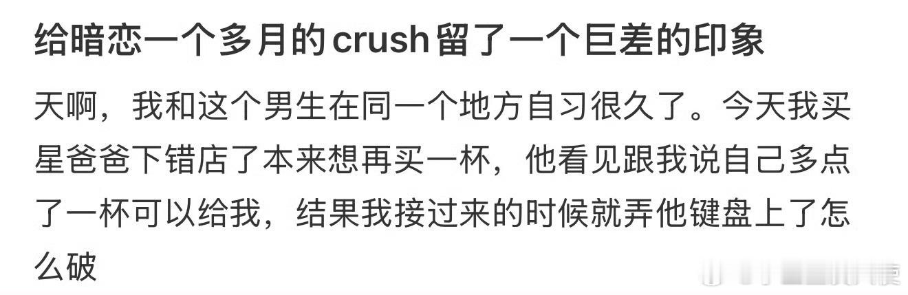 给暗恋一个多月的crush留了一个巨差的印象 ​​​