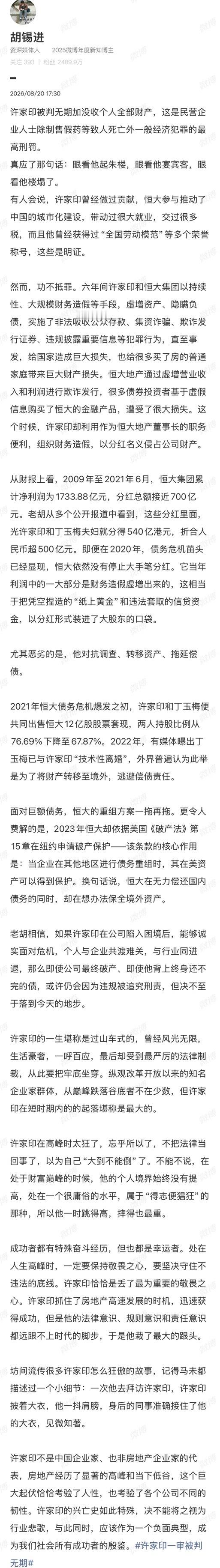 胡锡进：许家印不是中国企业家、也非房地产企业家的代表，许家印的兴亡史如此特殊，决
