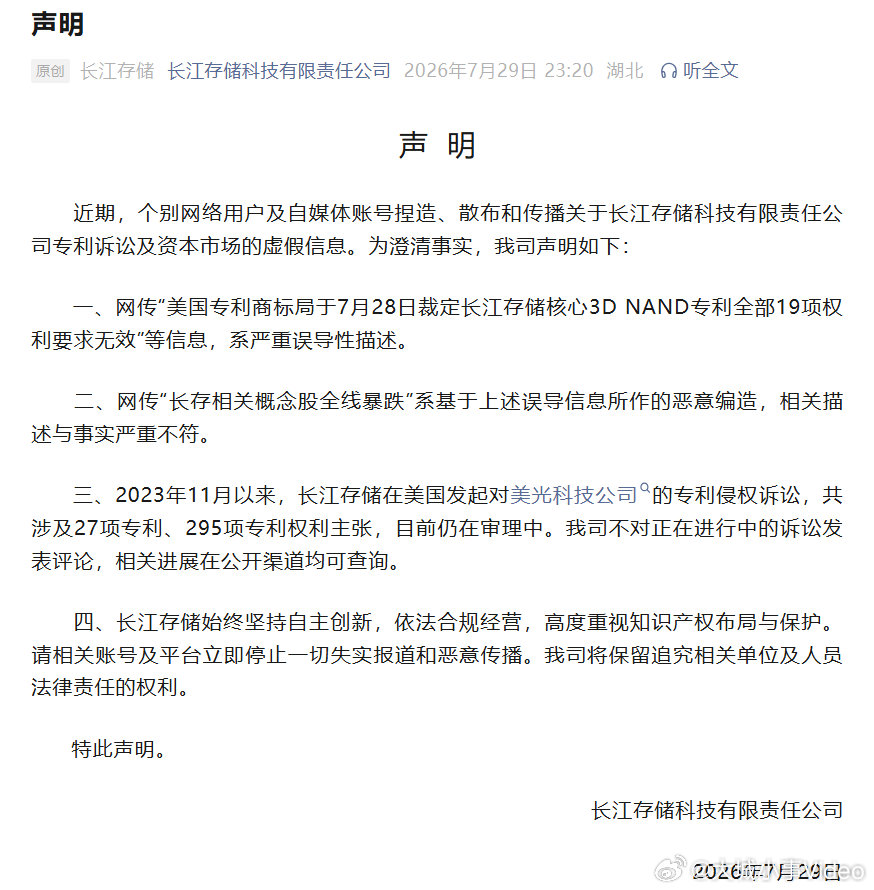 【长江存储深夜公告】长江存储深夜辟谣 29日晚间，长江存储科技有限责任公司（下称