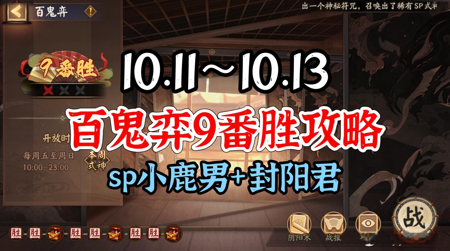 #阴阳师手游[超话]##阴阳师同人##阴阳师激励计划# 【百鬼弈】10.11～1